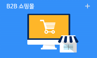 b2b쇼핑몰