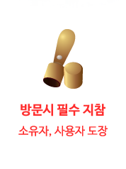 방문시 필수 지참 소유자,사용자 도장
