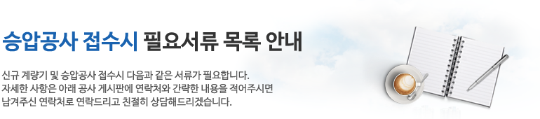 승압공사 접수시 필요서류 목록 안내
